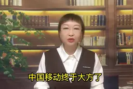 中国移动终于大方了，十年不换号的老用户或将获得四大优惠视频封面