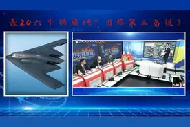 “台名嘴解析：轰20配六涡扇，剑指第三岛链？”视频封面