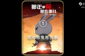 一口气看完那年那兔那些事儿