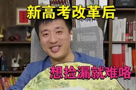 张雪峰：新高考改革后，再想去低分数线省份考也没意义了。