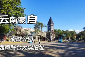 《国立西南联合大学》抗战时期迁到云南蒙自，就在南湖公园的旁边