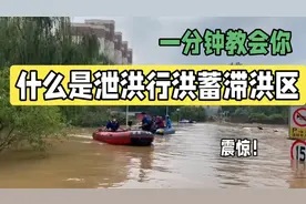 一分钟教会您了解什么是泄洪行洪蓄滞洪区视频封面