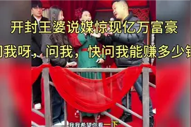 开封王婆说媒惊现亿万富豪：问我呀，问我，快问我能赚多少钱？视频封面