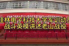 2024桂林电子科技大学，军训动员，战斗英雄讲述老山战役视频封面