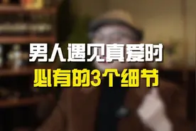 男人遇见真爱时，必有的三个细节视频封面