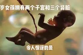 7岁女孩拥有两个子宫和三个肾脏视频封面