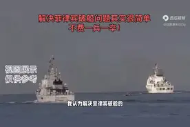 解决菲律宾破船问题其实很简单，不费一兵一卒，支持祖国反.mp