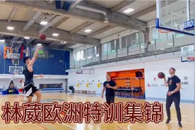 林葳欧洲特训视频集锦 CBA新赛季可以期待一个更强大的葳少视频封面