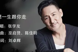 重温经典，张学友《只想一生跟你走》，歌神的嗓音真是百听不腻