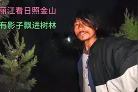 骑行云南丽江露营废弃集装箱看日照金山，搞一锅当地狠货糊豆吃视频封面