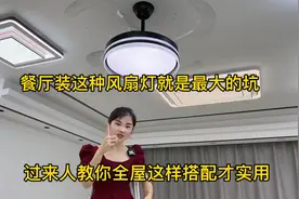 餐厅装这种风扇灯就是最大的坑，过来人教你全屋灯具这样选才实用视频封面