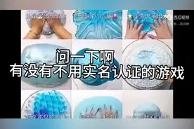 咱就是说，有没有不用实名认证的游戏啊