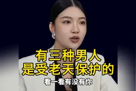 有三种男人是受老天保护的，看一看有没有你？视频封面