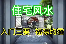 住宅风水入门三要，福禄均沾，好运连连！”🏡🌳视频封面