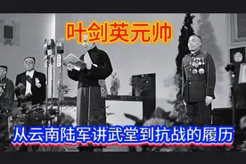 叶剑英元帅从云南陆军讲武堂到抗战的履历