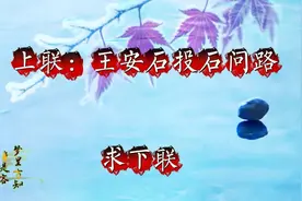 文笔挑战 。上联：王安石投石问路。下联：敬请师友赐墨。视频封面