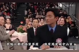 只有周星驰穿了中山装，只有周星驰站起来鞠躬！这就是星爷！视频封面