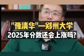 河南“小清华”——郑州大学，2025年分数还会上涨吗？视频封面