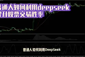 普通人如何利用DeepSeek避开量化交易收割，提升交易胜率视频封面