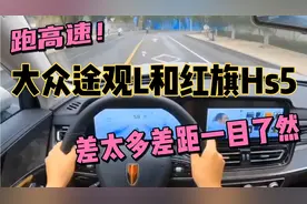 跑高速！大众途观L和红旗Hs5，差太多不是一个档次