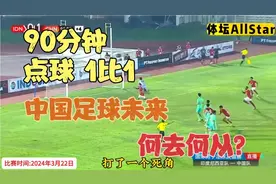 正播中国男足VS印尼！90分钟，1比1，不可思议进球！国人惊呆了！