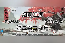 #烟雨江湖#二百二九集：插队薛龙城入队，买寂刀诀送随从，上集