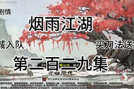 #烟雨江湖#二百二九集：插队薛龙城入队，买寂刀诀送随从，上集
