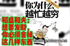 你为什么越忙越穷？稻盛和夫：想要发财，你必须舍掉这几样东西。视频封面