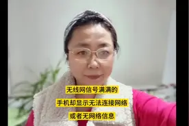 无线网信号满满的，手机却显示无网络，如何解决呢视频封面