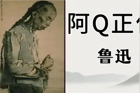 经典短篇小说欣赏《阿Q正传》，鲁迅视频封面