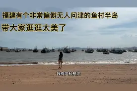 福建有个偏僻小渔船，美女花五千元买海景房，风景优美太值得视频封面
