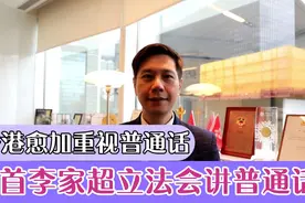 特首李家超在立法会带头讲普通话，懂普通话或成为港公务员必备项视频封面