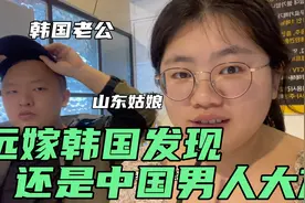 山东姑娘远嫁韩国，直呼：怎么不如中国男人大方！视频封面