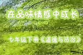 七年级下册道德与法治《在品味情感中成长》视频封面