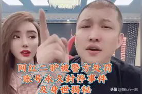 网红二驴被警方处罚账号永久封停事件及身世揭秘视频封面