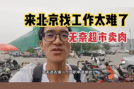 小伙来北京找工作2个月没找到，无奈只能去超市上班了，月薪4500