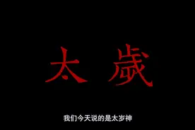 诸神系列：一口气看完太岁殷郊，敢在太岁头上动土？视频封面