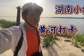 湖南小伙骑行开封到封丘第一次看到黄河，现场感受黄河的震撼。视频封面