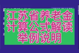 江苏省养老金计算公式解读，个人账户12万为例