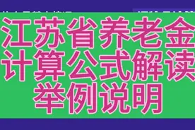江苏省养老金计算公式解读，个人账户12万为例视频封面