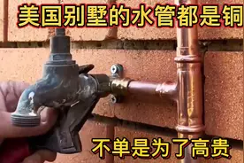 美国别墅的水管都是铜管，不单是为了高贵，维修起来也是非常方便视频封面