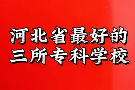 河北省最好的三所专科院校