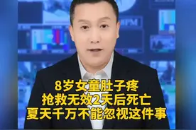 8岁女童肚子疼，抢救无效2天后死亡！夏天千万不能忽视这件事#新视频封面