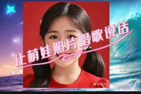 用即梦AI工具，制作萌娃照片说话唱歌视频#神奇实用，原创度高！视频封面