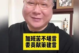 加班苦不堪言委员献策建言 #蒋胜男称捍卫8小时工作时间  #热视频封面