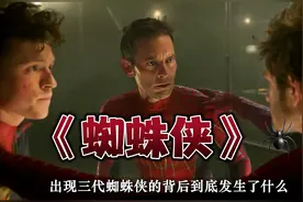 🕵️‍♂️揭秘蜘蛛侠15年，三代主演更迭为哪般？ #蜘蛛侠 #漫威视频封面