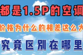 同样的1.5P空调，价格为什么相差这么大？究竟哪里不一样？