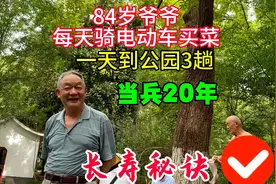 84岁爷爷每天骑车买菜，和老伴单过生活自理，当兵20年，长寿秘诀视频封面