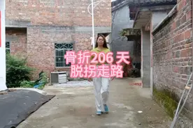 骨折206天，今天分享脱拐走路给你看看走得如何？