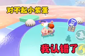 蛋仔派对:对不起小紫蛋，我认错了